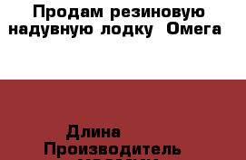 Продам резиновую надувную лодку “Омега-21“ › Длина ­ 260 › Производитель ­ УЗЭМИК-Уфимская)  › Модель ­ Омега -21 › Цена ­ 5000-00 - Тюменская обл. Водная техника » Надувные лодки   